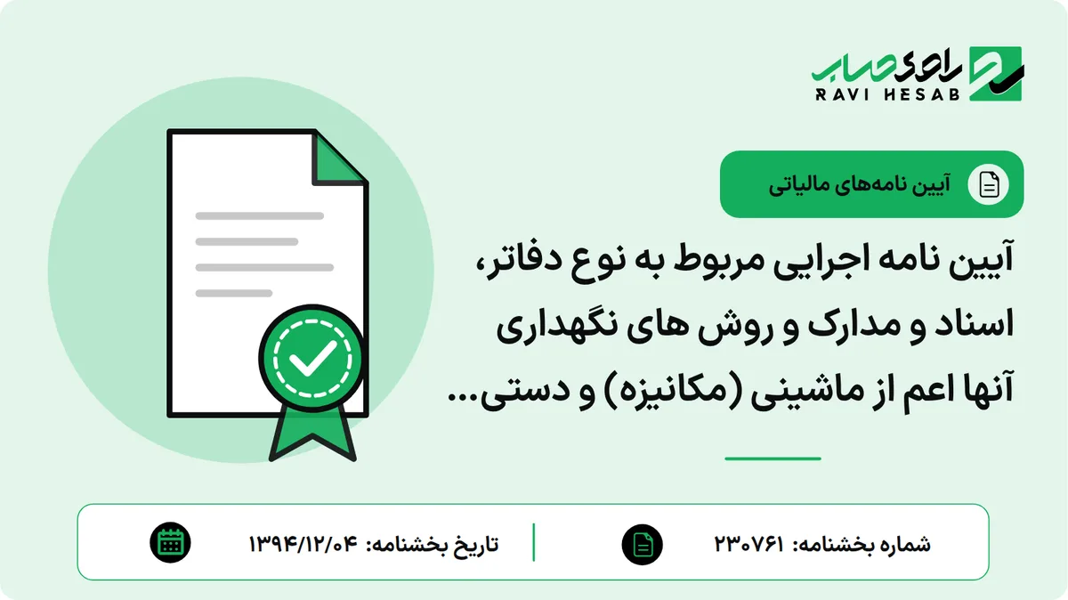 آیین نامه اجرایی مربوط به نوع دفاتر، اسناد و مدارک و روش های نگهداری آنها اعم از ماشینی (مکانیزه) و دستی و نمونه اظهارنامه مالیاتی و نیز نحوه ارایه آنها برای رسیدگی و تشخیص درآمد مشمول مالیات موضوع ماده ۹۵ اصلاحی مصوب ۳۱ /۰۴ /۱۳۹۴ قانون مالیات های مستقیم