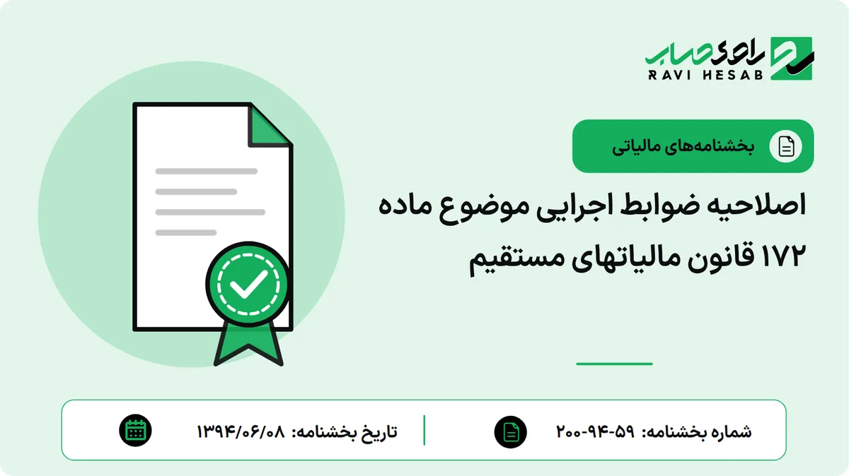 اصلاحیه ضوابط اجرایی موضوع ماده 172 قانون مالیاتهای مستقیم