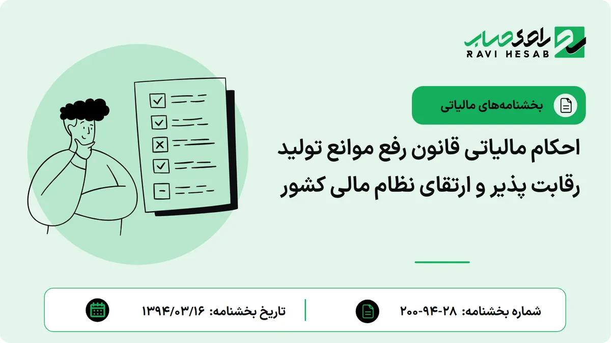 احکام مالیاتی قانون رفع موانع تولید رقابت پذیر و ارتقای نظام مالی کشور