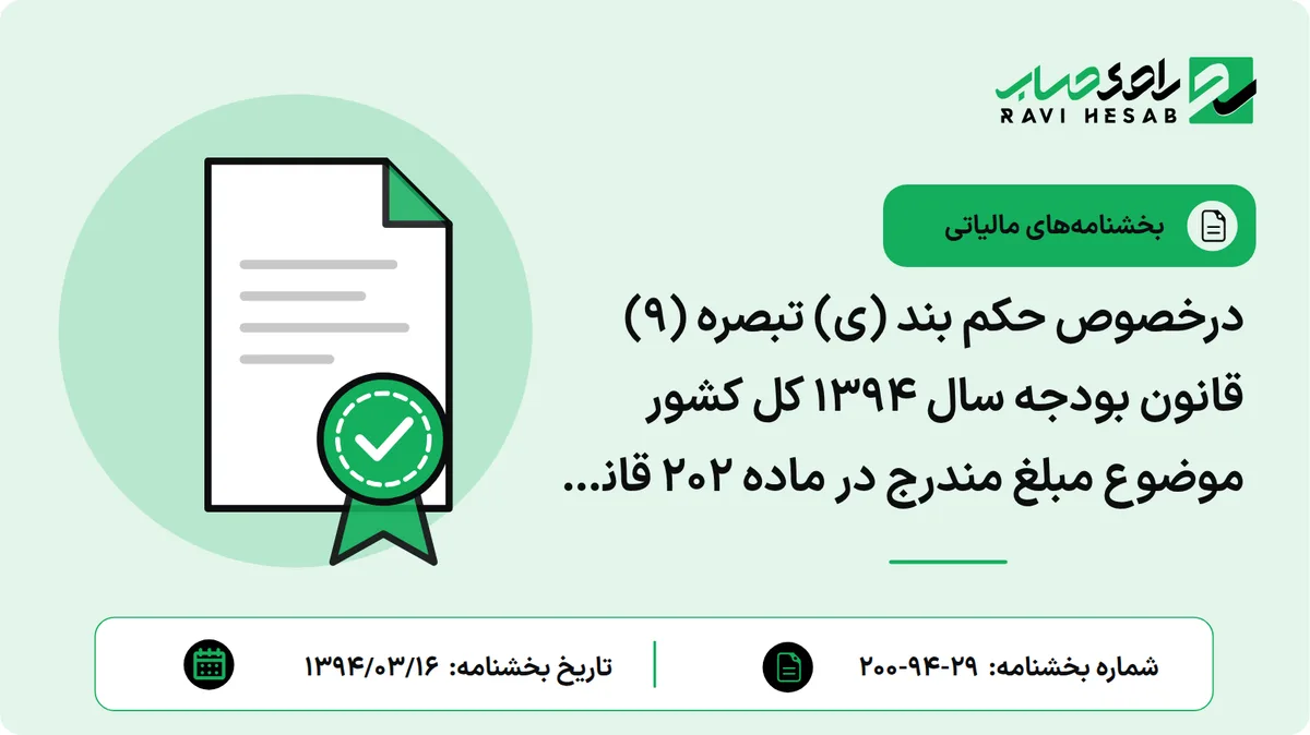 درخصوص حکم بند (ی) تبصره (9) قانون بودجه سال 1394 کل کشور موضوع مبلغ مندرج در ماده 202 قانون مالیاتهای مستقیم