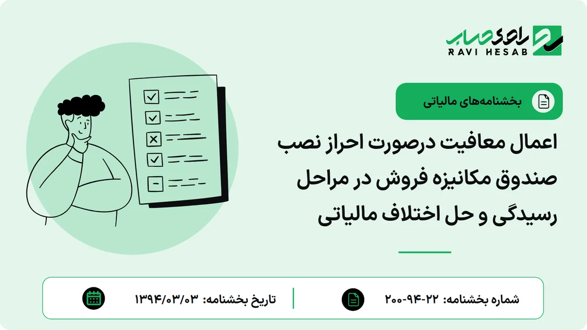 اعمال معافیت درصورت احراز نصب صندوق مکانیزه فروش در مراحل رسیدگی و حل اختلاف مالیاتی