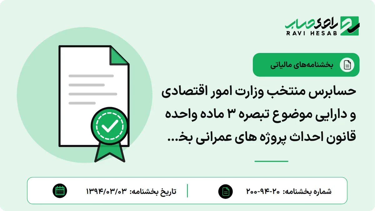 حسابرس منتخب وزارت امور اقتصادی و دارایی موضوع تبصره 3 ماده واحده قانون احداث پروژه های عمرانی بخش راه و ترابری از طریق مشارکت بانک ها و سایر منابع مالی و پولی کشور