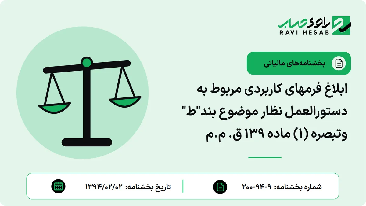 ابلاغ فرمهای کاربردی مربوط به دستورالعمل نظار موضوع بند"ط" وتبصره (1) ماده 139 ق. م.م