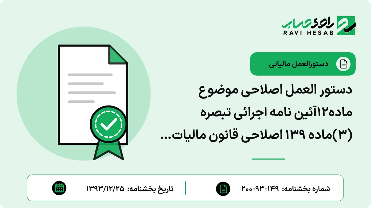 دستور العمل اصلاحی موضوع ماده12آئین نامه اجرائی تبصره (3)ماده 139 اصلاحی قانون مالیات های مستقیم مصوب1380/11/27(معافیت بند(ل) ماده 139 اصلاحی قانون)