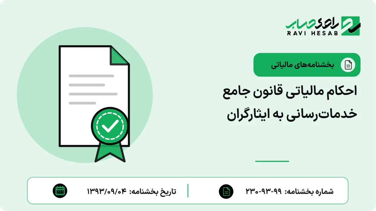 احکام مالیاتی قانون جامع خدماترسانی به ایثارگران