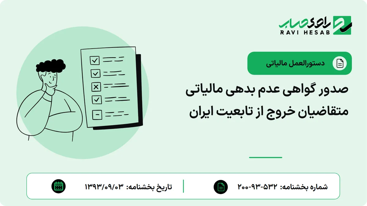 صدور گواهی عدم بدهی مالیاتی متقاضیان خروج از تابعیت ایران