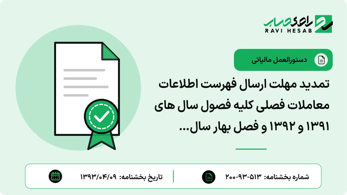 تمدید مهلت ارسال فهرست اطلاعات معاملات فصلی کلیه فصول سال های 1391 و 1392 و فصل بهار سال 1393موضوع ماده 169 مکرر قانون مالیاتهای مستقیم