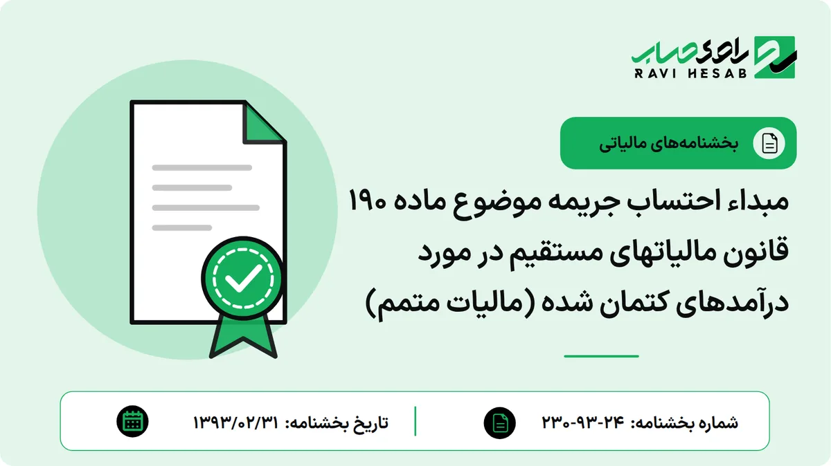 مبداء احتساب جریمه موضوع ماده 190 قانون مالیاتهای مستقیم در مورد درآمدهای کتمان شده (مالیات متمم)