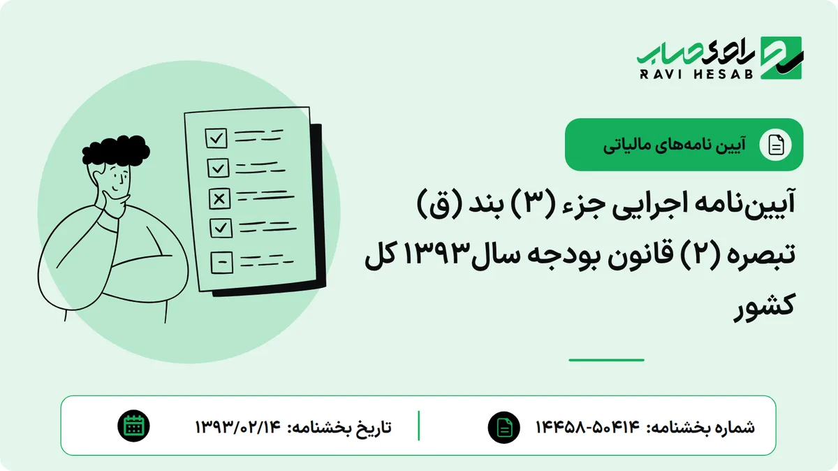 آییننامه اجرایی جزء (3) بند (ق) تبصره (2) قانون بودجه سال1393 کل کشور