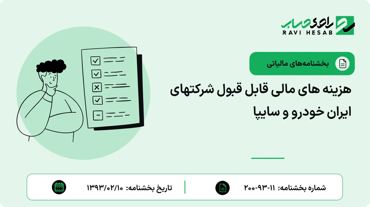 هزینه های مالی قابل قبول شرکتهای ایران خودرو و سایپا