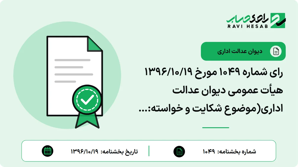 رای شماره ۱۰۴۹ مورخ ۱۳۹۶/۱۰/۱۹ هیأت عمومی دیوان عدالت اداری(موضوع شکایت و خواسته: ابطال بخشنامه شماره ۵۵/۹۵/۲۰۰-۱۳۹۵/۰۸/۲۶ سازمان امور مالیاتی کشور)