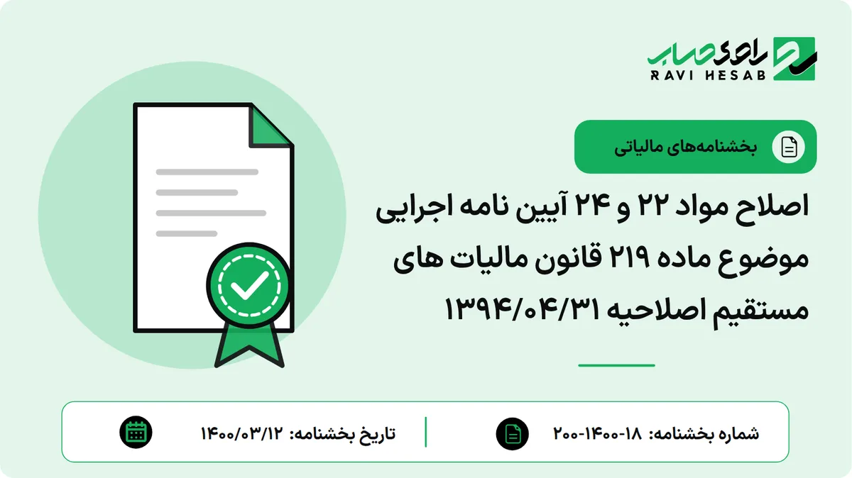 اصلاح مواد 22 و 24 آیین نامه اجرایی موضوع ماده 219 قانون مالیات های مستقیم اصلاحیه 1394/04/31