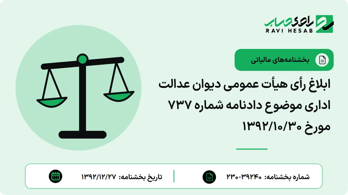 ابلاغ رأی هیأت عمومی دیوان عدالت اداری موضوع دادنامه شماره 737 مورخ 1392/10/30