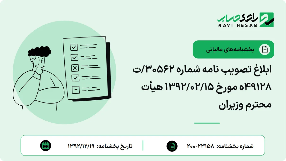 ابلاغ تصویب نامه شماره 30562/ت 49128ه مورخ 1392/02/15 هیأت محترم وزیران