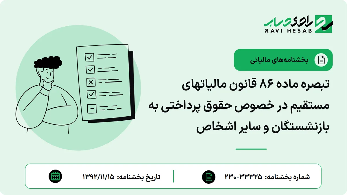 تبصره ماده 86 قانون مالیاتهای مستقیم در خصوص حقوق پرداختی به بازنشستگان و سایر اشخاص