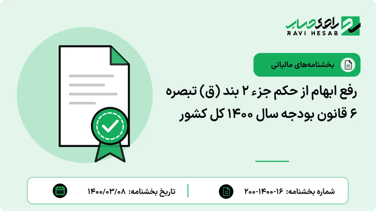 رفع ابهام از حکم جزء 2 بند (ق) تبصره 6 قانون بودجه سال 1400 کل کشور