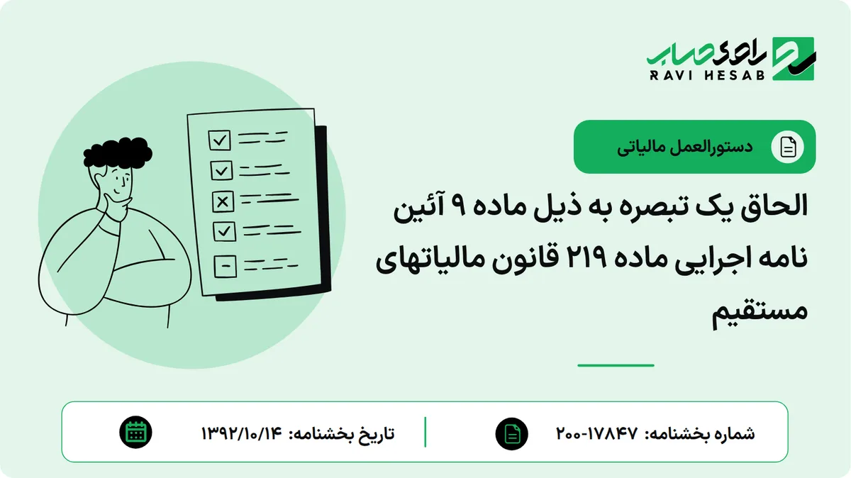 الحاق یک تبصره به ذیل ماده 9 آئین نامه اجرایی ماده 219 قانون مالیاتهای مستقیم