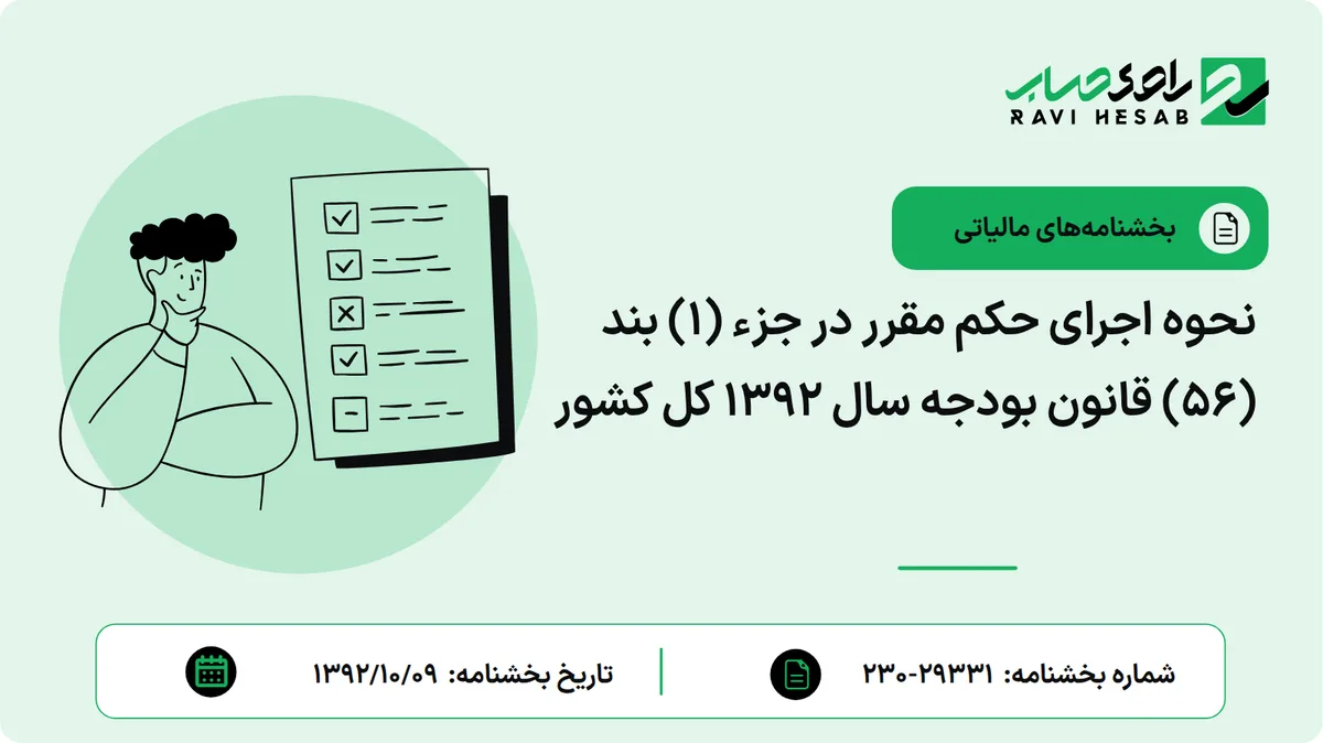 نحوه اجرای حکم مقرر در جزء (1) بند (56) قانون بودجه سال 1392 کل کشور
