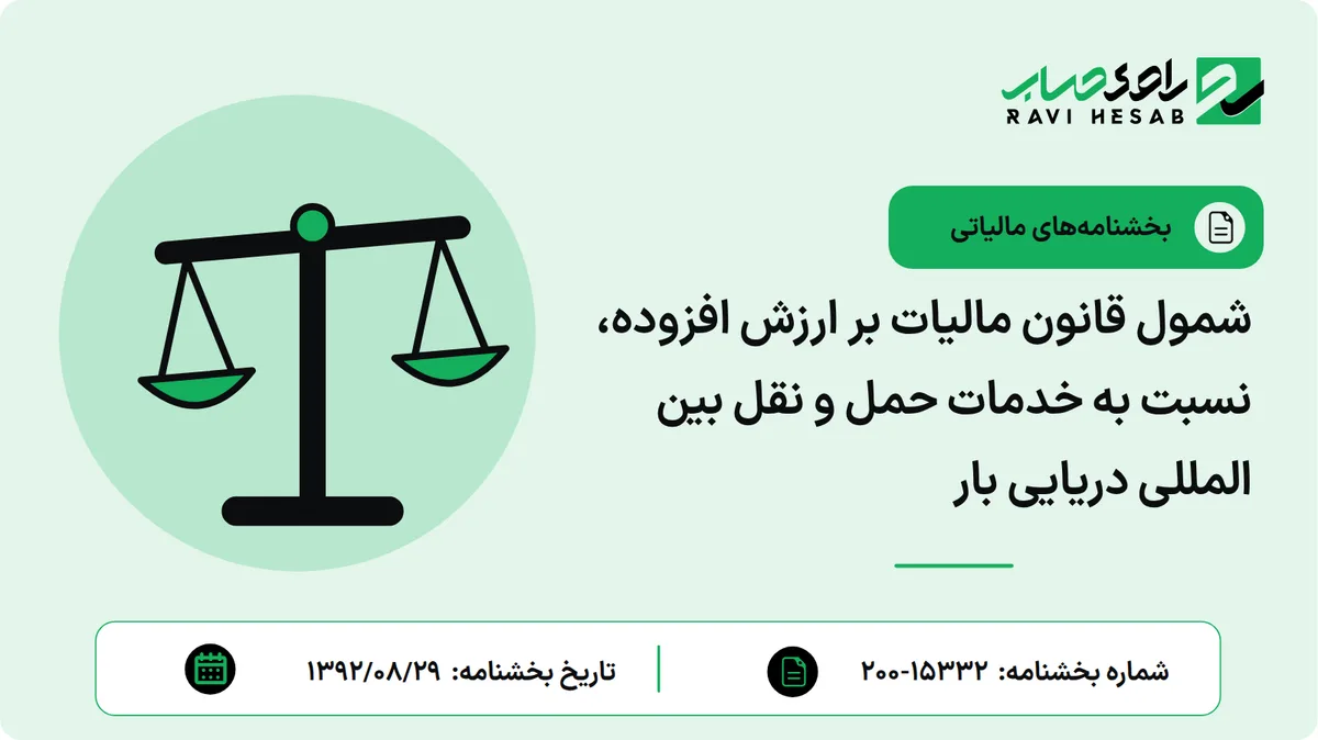 شمول قانون مالیات بر ارزش افزوده، نسبت به خدمات حمل و نقل بین المللی دریایی بار