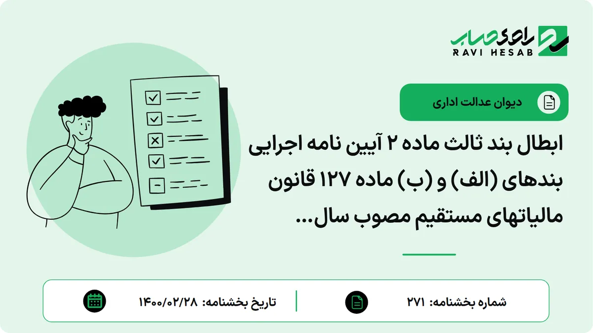 ابطال بند ثالث ماده 2 آیین نامه اجرایی بندهای (الف) و (ب) ماده 127 قانون مالیاتهای مستقیم مصوب سال 1368/04/25