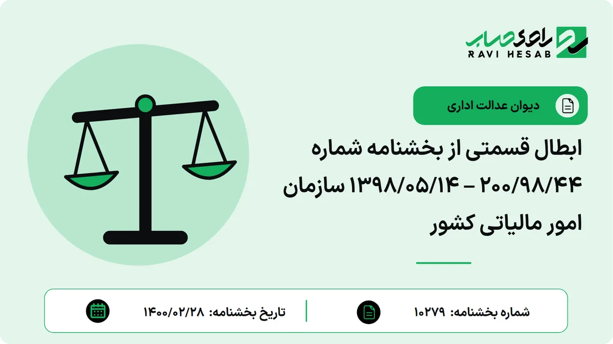 ابطال قسمتی از بخشنامه شماره 200/98/44 – 1398/05/14 سازمان امور مالیاتی کشور