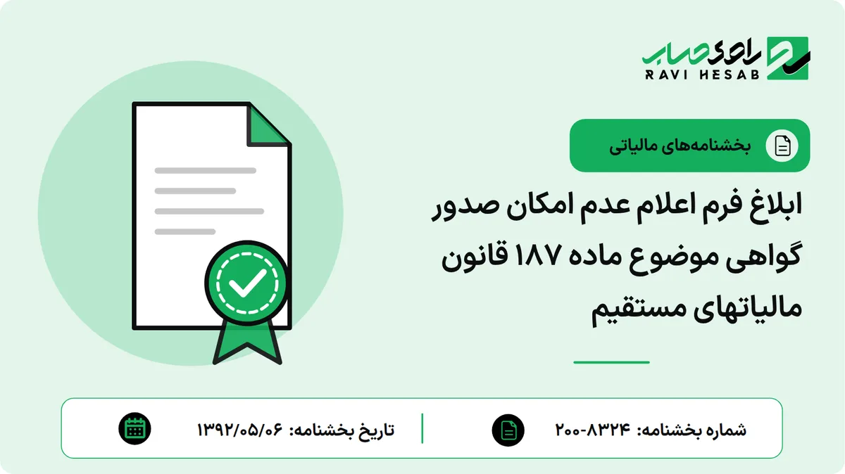 ابلاغ فرم اعلام عدم امکان صدور گواهی موضوع ماده 187 قانون مالیاتهای مستقیم