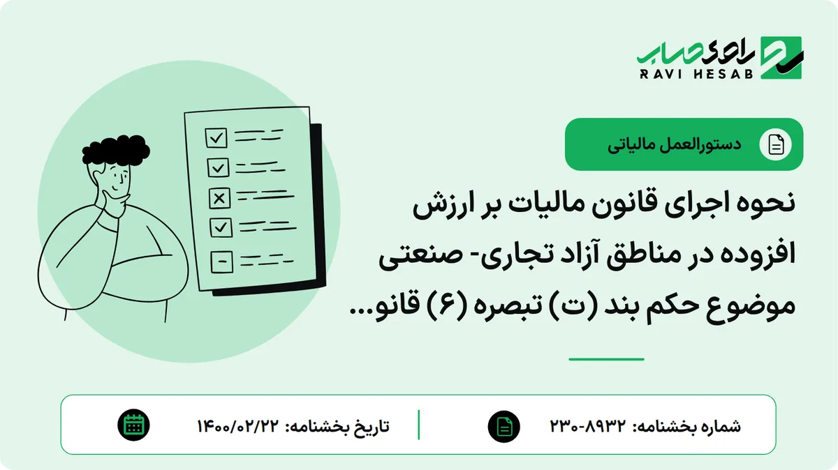 نحوه اجرای قانون مالیات بر ارزش افزوده در مناطق آزاد تجاری- صنعتی موضوع حکم بند (ت) تبصره (6) قانون بودجه سال 1400 کل کشور