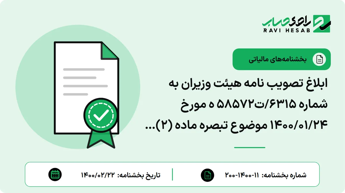 ابلاغ تصویب نامه هیئت وزیران به شماره 6315/ت58572 ه مورخ 1400/01/24 موضوع تبصره ماده (2) قانون پایانه های فروشگاهی و سامانه مودیان