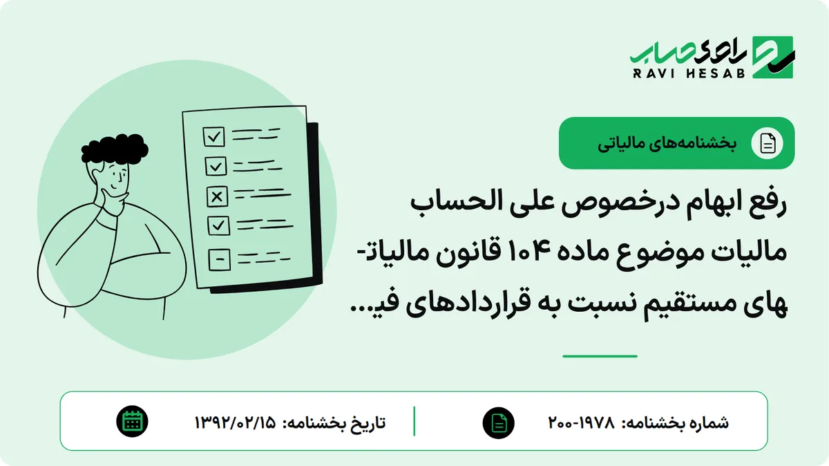 رفع ابهام درخصوص علی الحساب مالیات موضوع ماده 104 قانون مالیاتهای مستقیم نسبت به قراردادهای فیمابین سازندگان مسکن مهر و تعاونی های مسکن مهر