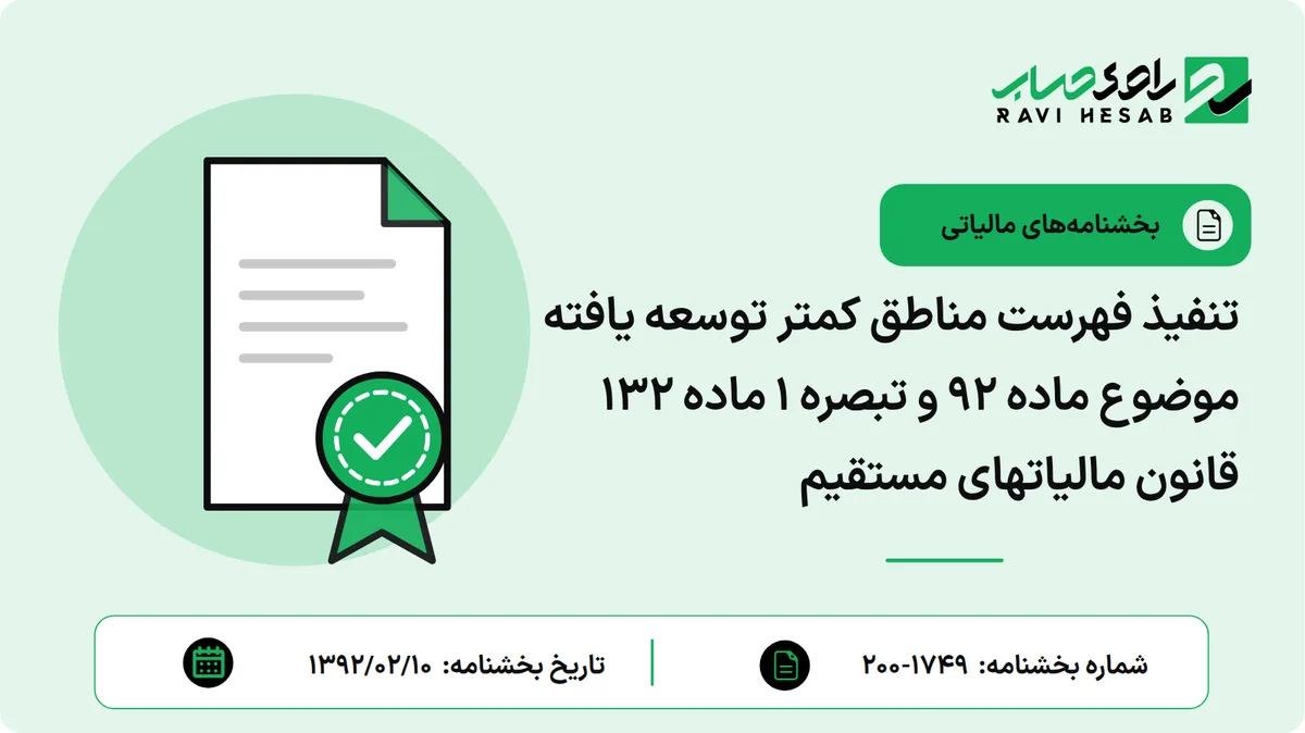 تنفیذ فهرست مناطق کمتر توسعه یافته موضوع ماده 92 و تبصره 1 ماده 132 قانون مالیاتهای مستقیم