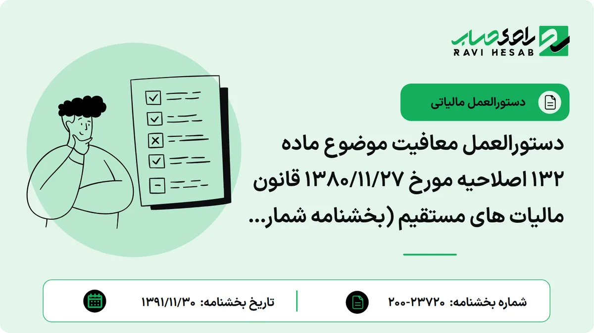 دستورالعمل معافیت موضوع ماده ۱۳۲ اصلاحیه مورخ ۱۳۸۰/۱۱/۲۷ قانون مالیات های مستقیم (بخشنامه شماره ۲۳۷۲۰/۲۰۰ مورخ ۱۳۹۱/۱۱/۳۰ سازمان امور مالیاتی)