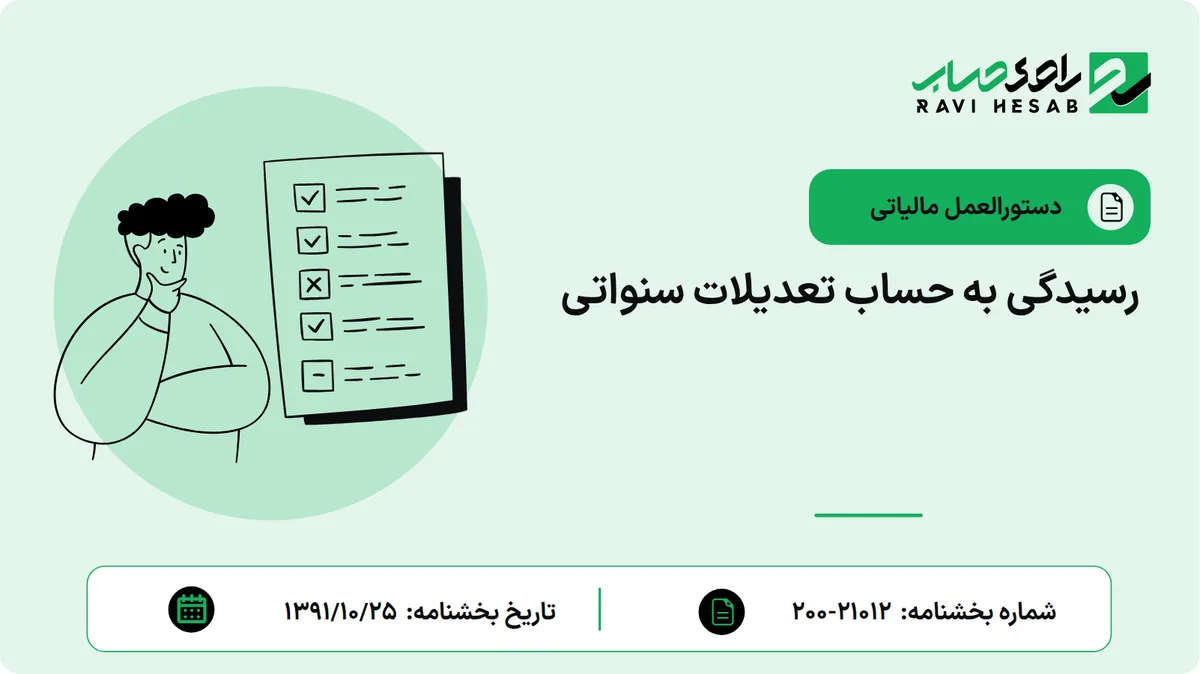 رسیدگی به حساب تعدیلات سنواتی