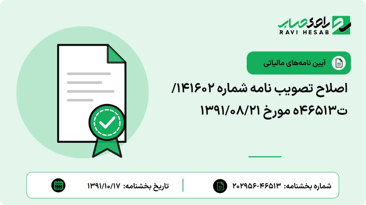 اصلاح تصویب نامه شماره 141602/ت46513ه مورخ 1391/08/21