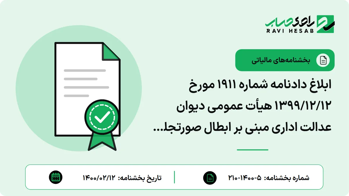 ابلاغ دادنامه شماره 1911 مورخ 1399/12/12 هیأت عمومی دیوان عدالت اداری مبنی بر ابطال صورتجلسه شماره 41-201 مورخ 1397/12/26 شورای عالی مالیاتی، ابلاغ شده طی بخشنامه 200/98/9 مورخ 1398/02/07