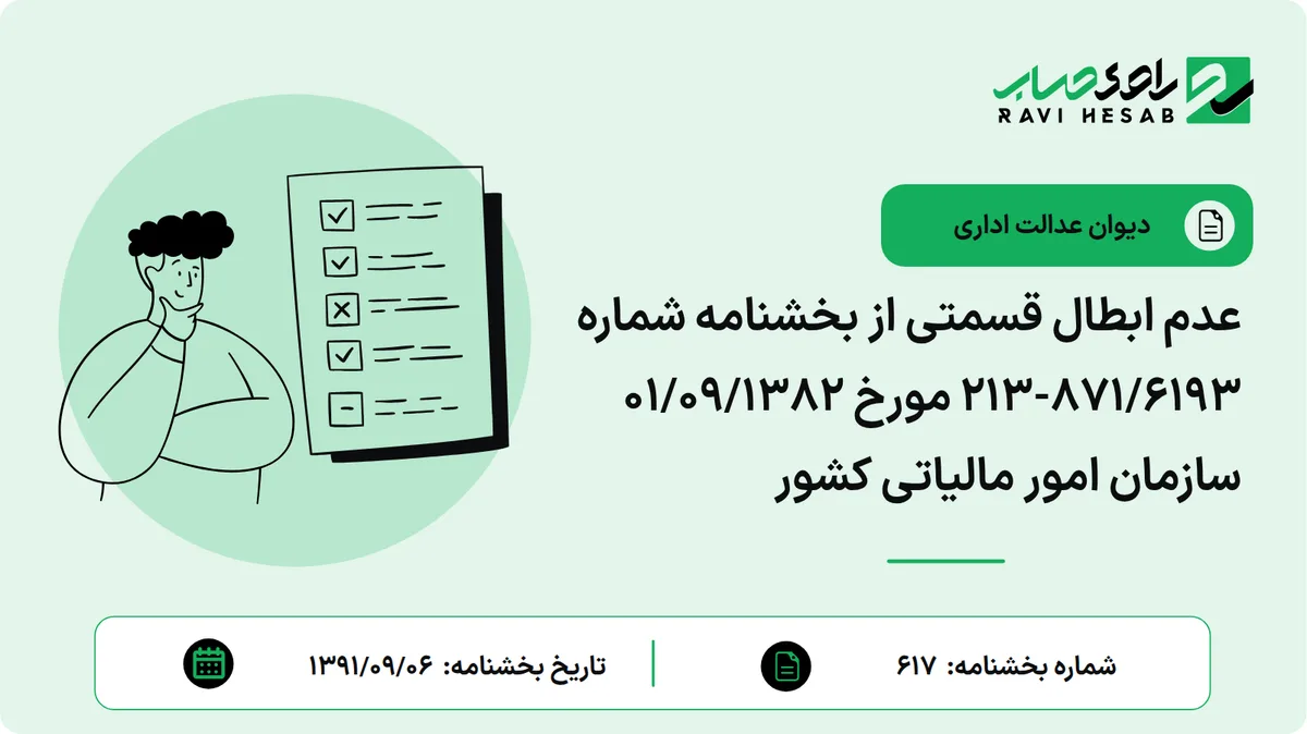عدم ابطال قسمتی از بخشنامه شماره 871/6193-213 مورخ 01/09/1382 سازمان امور مالیاتی کشور