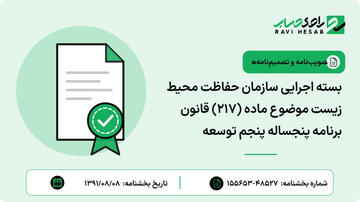 بسته اجرایی سازمان حفاظت محیط زیست موضوع ماده (217) قانون برنامه پنجساله پنجم توسعه