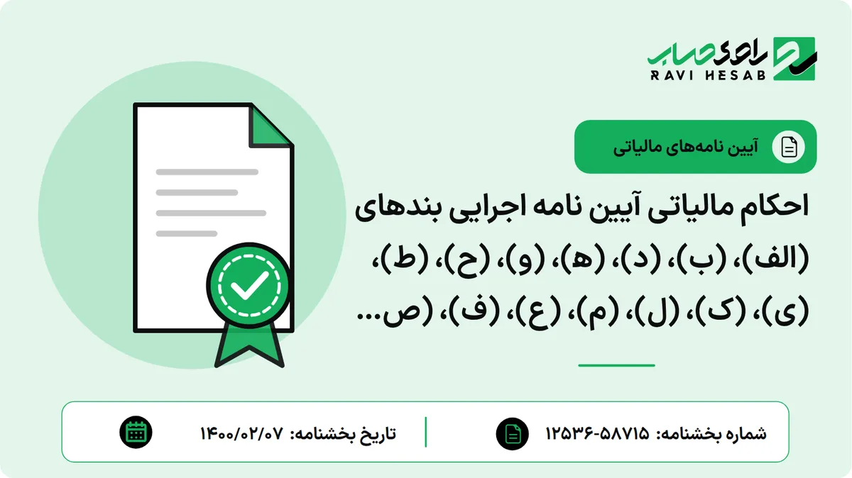 احکام مالیاتی آیین نامه اجرایی بندهای (الف)، (ب)، (د)، (ه)، (و)، (ح)، (ط)، (ی)، (ک)، (ل)، (م)، (ع)، (ف)، (ص)، (ش)، (خ)، (ذ)، (ض) و (غ) تبصره (5) و بند (ل) تبصره (6) ماده واحده قانون بودجه سال 1400 کل کشور