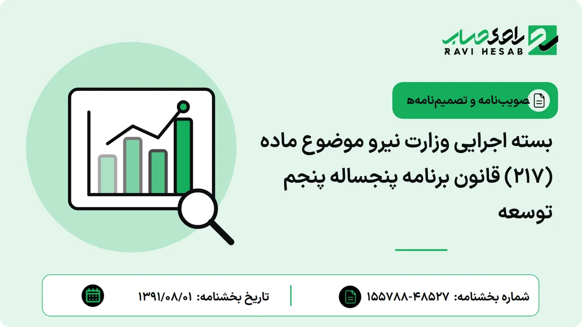 بسته اجرایی وزارت نیرو موضوع ماده (217) قانون برنامه پنجساله پنجم توسعه
