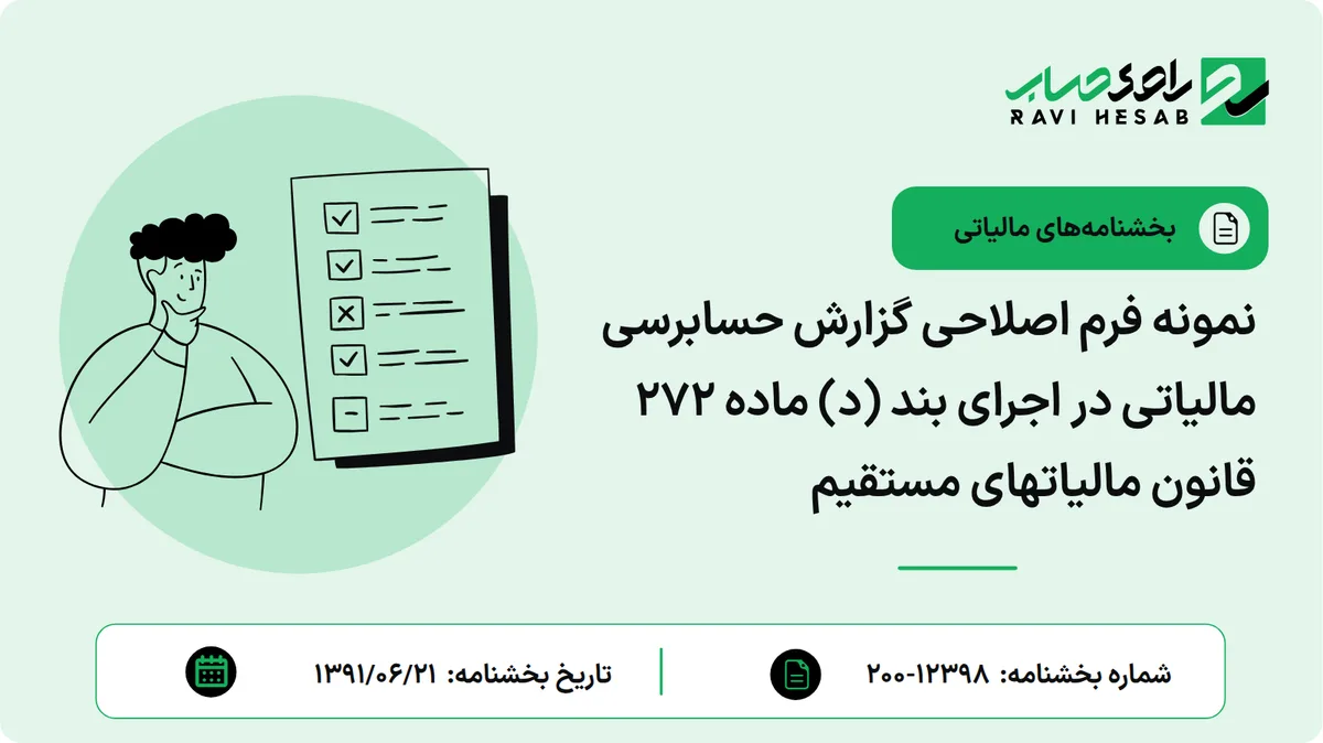 نمونه فرم اصلاحی گزارش حسابرسی مالیاتی در اجرای بند (د) ماده 272 قانون مالیاتهای مستقیم