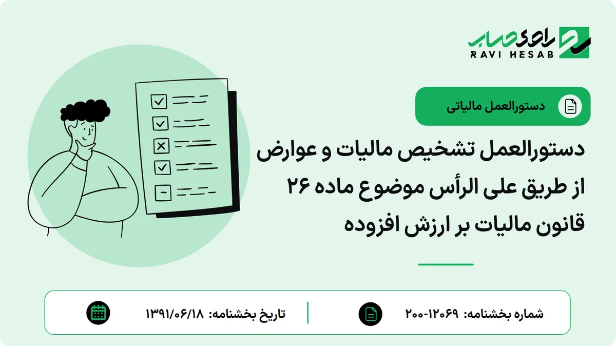 دستورالعمل تشخیص مالیات و عوارض از طریق علی الرأس موضوع ماده 26 قانون مالیات بر ارزش افزوده