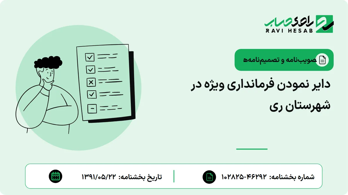 دایر نمودن فرمانداری ویژه در شهرستان ری