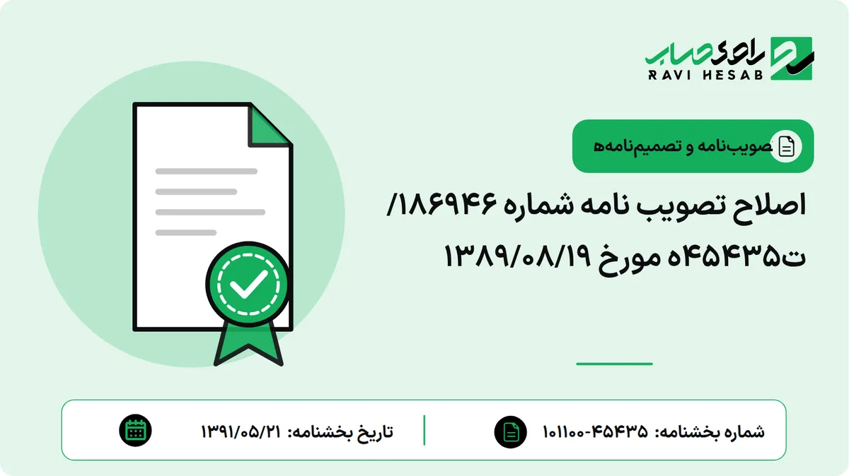 اصلاح تصویب نامه شماره 186946/ت45435ه مورخ 1389/08/19