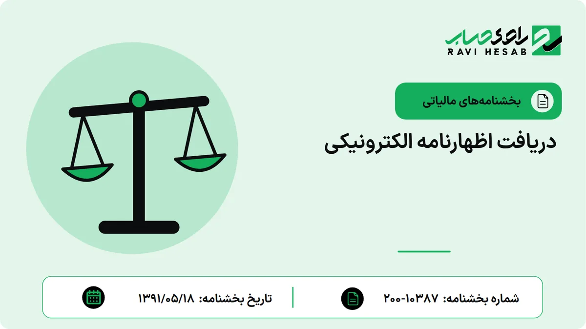 دریافت اظهارنامه الکترونیکی