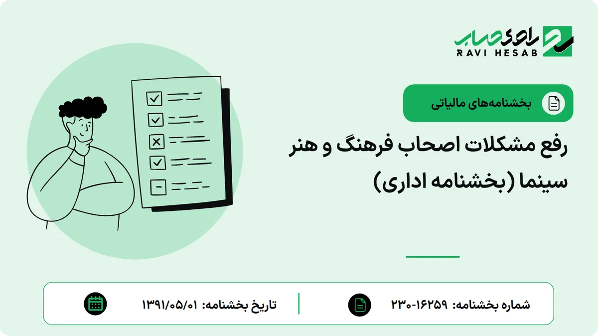 رفع مشکلات اصحاب فرهنگ و هنر سینما (بخشنامه اداری)