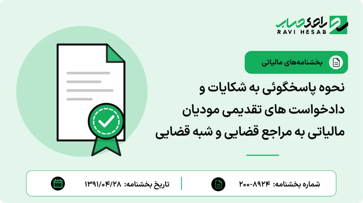 نحوه پاسخگوئی به شکایات و دادخواست های تقدیمی مودیان مالیاتی به مراجع قضایی و شبه قضایی