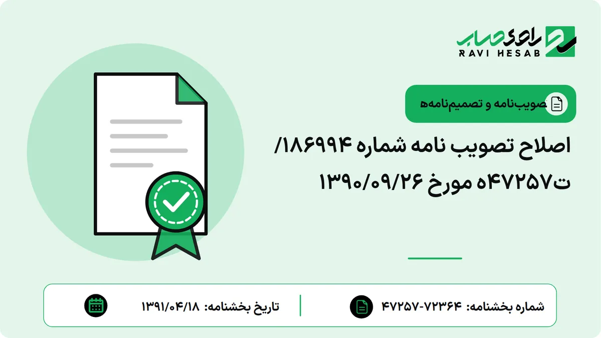 اصلاح تصویب نامه شماره 186994/ت47257ه مورخ 1390/09/26