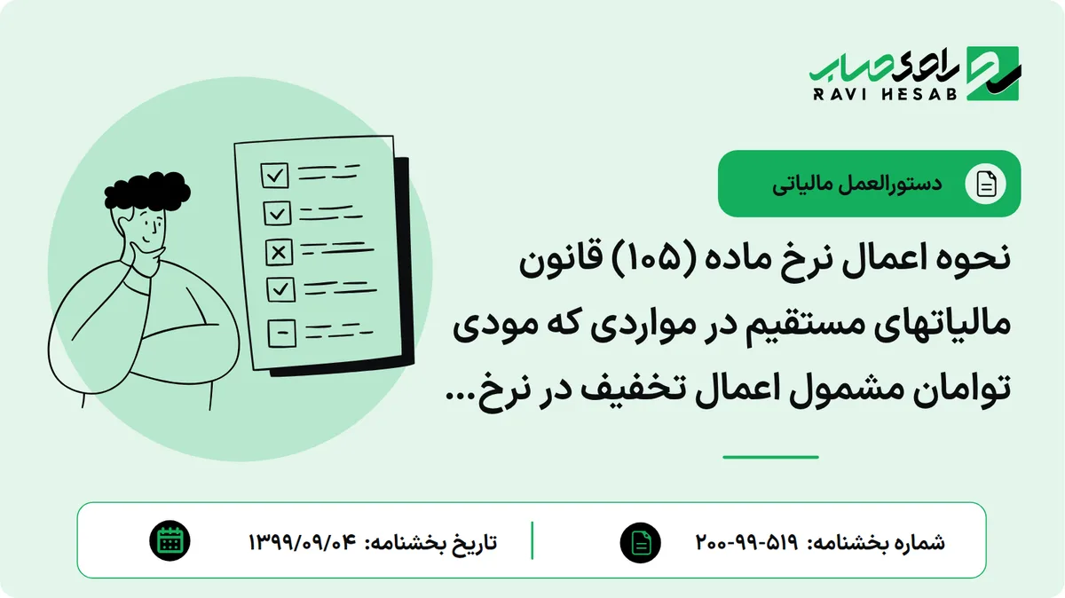 نحوه اعمال نرخ ماده (105) قانون مالیاتهای مستقیم در مواردی که مودی توامان مشمول اعمال تخفیف در نرخ موضوع تبصرههای (6) و (7) ماده (105) قانون مالیاتهای مستقیم میباشد.