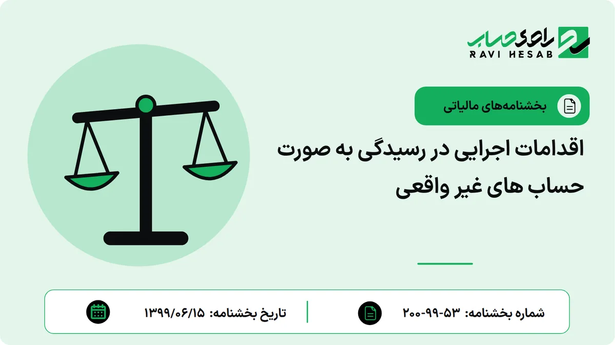 اقدامات اجرایی در رسیدگی به صورت حساب های غیر واقعی