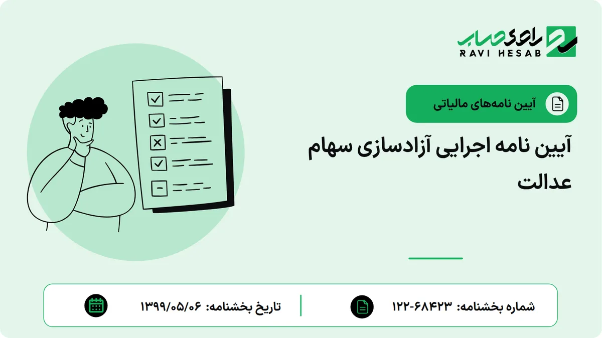 آیین نامه اجرایی آزادسازی سهام عدالت