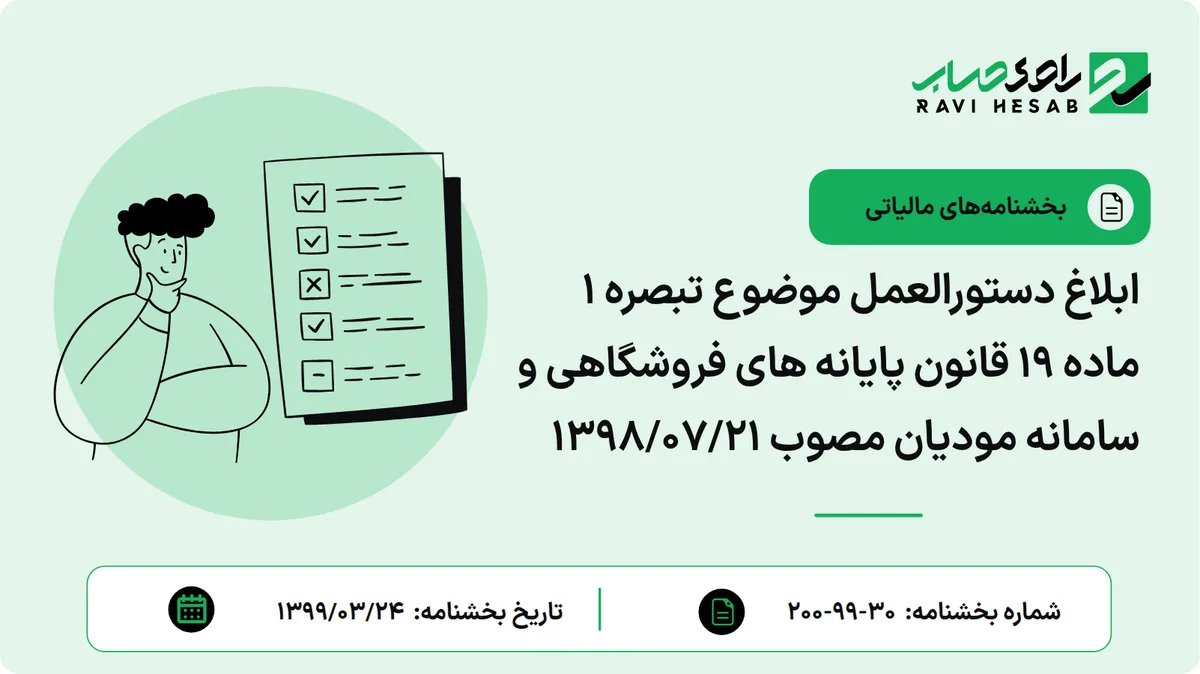 ابلاغ دستورالعمل موضوع تبصره 1 ماده 19 قانون پایانه های فروشگاهی و سامانه مودیان مصوب 1398/07/21